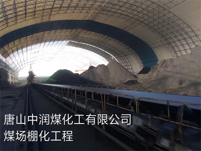 临夏中润煤化工有限公司煤场棚化工程