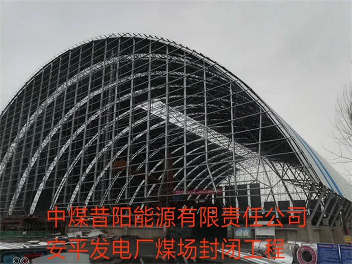 临夏中煤昔阳能源有限责任公司安平发电厂煤场封闭工程