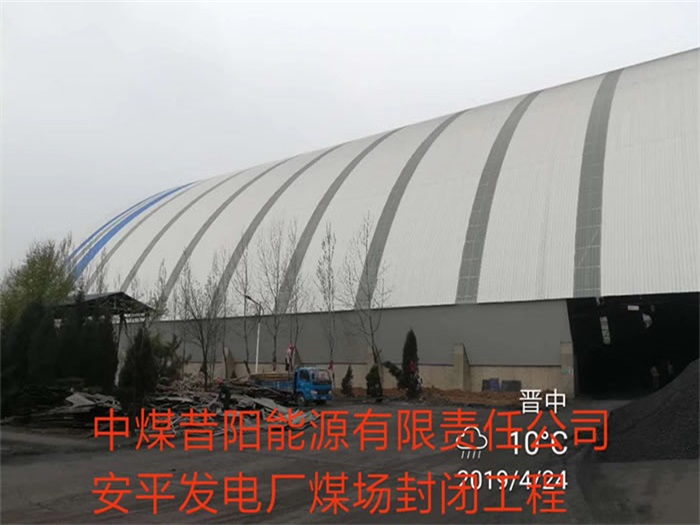 临夏中煤昔阳能源有限责任公司安平发电厂煤场封闭工程